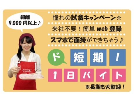 東急ストアあきる野 単発1日だけ お菓子のキャンペーンスタッフ 試食販売マネキンの募集詳細