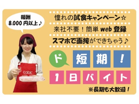 アルカドラッグ加古川西 単発1日だけ お菓子のキャンペーンスタッフ 試食販売マネキンの募集詳細