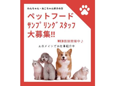 高知県高知市ペットショップ 単発1日だけ ペット関連商品の推奨販売 サンプリングの募集詳細